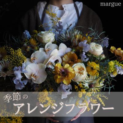 ふるさと納税 中間市 【margue】季節のアレンジメントフラワーA　〜6月より順次発送〜