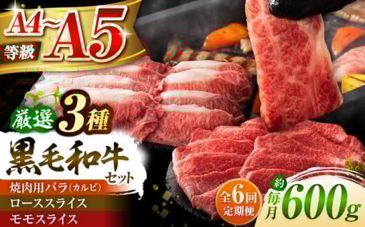 【全6回定期便】くまもと黒毛和牛「藤彩牛」厳選3種の食べ比べ計600g 3901 / 牛肉 黒毛和牛 バラ ロース スライス モモ 600g A5 A4 ランク 阿蘇 熊本県 菊陽町 焼き肉 BBQ 和牛 人気 部位   冷凍 ブランド ブランド和牛 おすすめ 便利 希少 普段使い 肉料理 ごはん ご飯 肉 にく niku 九州 がっつり 贅沢【株式会社フジチク】 [BHAD040]