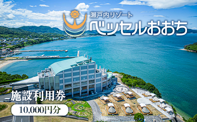 瀬戸内リゾートベッセルおおち施設利用券 10000円 チケット 旅行 オーシャンビュー 複合温泉施設 温泉 日帰り 入浴 宿泊施設 ログハウス ホテル 