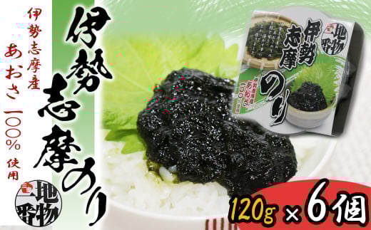 14-03伊勢志摩のり（伊勢志摩産あおさ100％使用）×6個セット