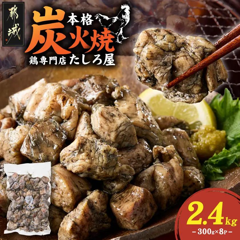 【たしろ屋】鶏専門店の本格炭火焼300g×8パック〔AC-99-003-2400g〕_(都城市) 本格炭火焼 国産若鶏 もも・むね使用 300g×8パック 真空パック おつまみ 簡単調理