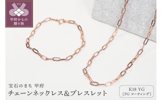 ＜ 甲府ジュエリー ＞【K18/PGコーティング】チェーンネックレス＆ブレスレット P3150/P3041