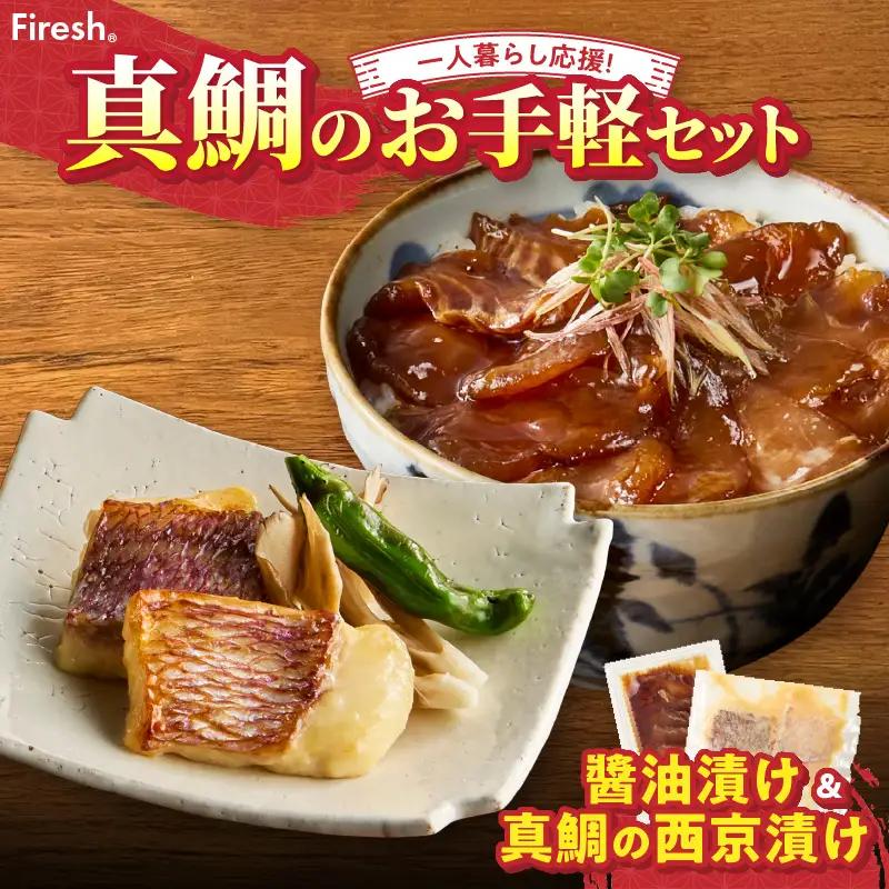 S106-035_【Firesh】一人暮らし応援!真鯛のお手軽セット（醤油漬け・西京漬け）