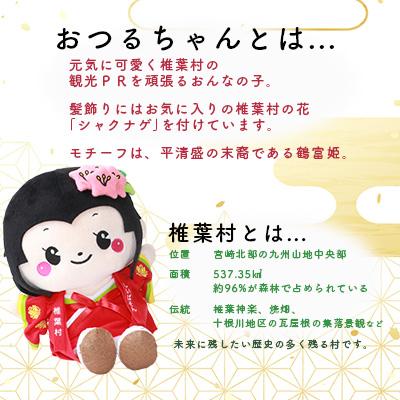 ふるさと納税 椎葉村 椎葉村公式マスコットキャラクター「おつるちゃん」ぬいぐるみ |  | 01