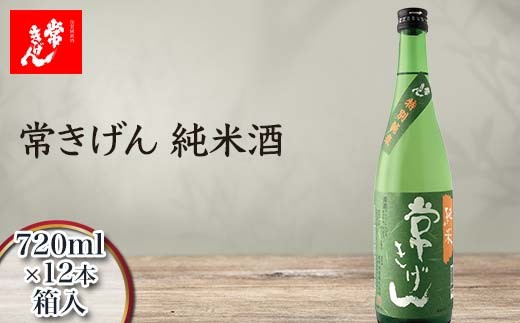 常きげん 純米酒 720ml 箱入×12本 国産 日本酒 純米 ご当地 地酒 酒 アルコール 鹿野酒造 贈り物 ギフト F6P-3007