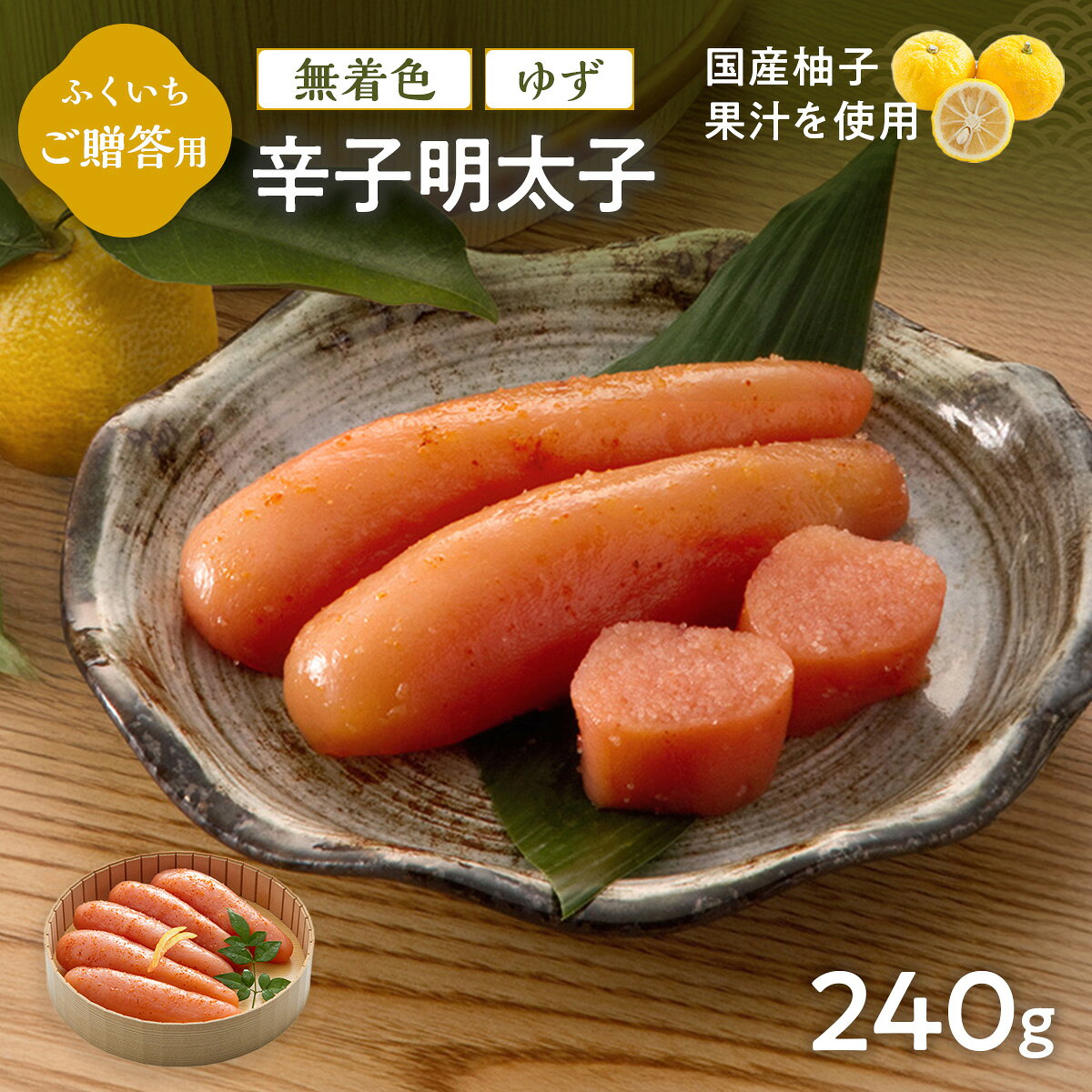 【ふるさと納税】ご贈答用 「無着色ゆず辛子明太子」 240g （桶入り） 送料無料 明太子 めんたい CD012