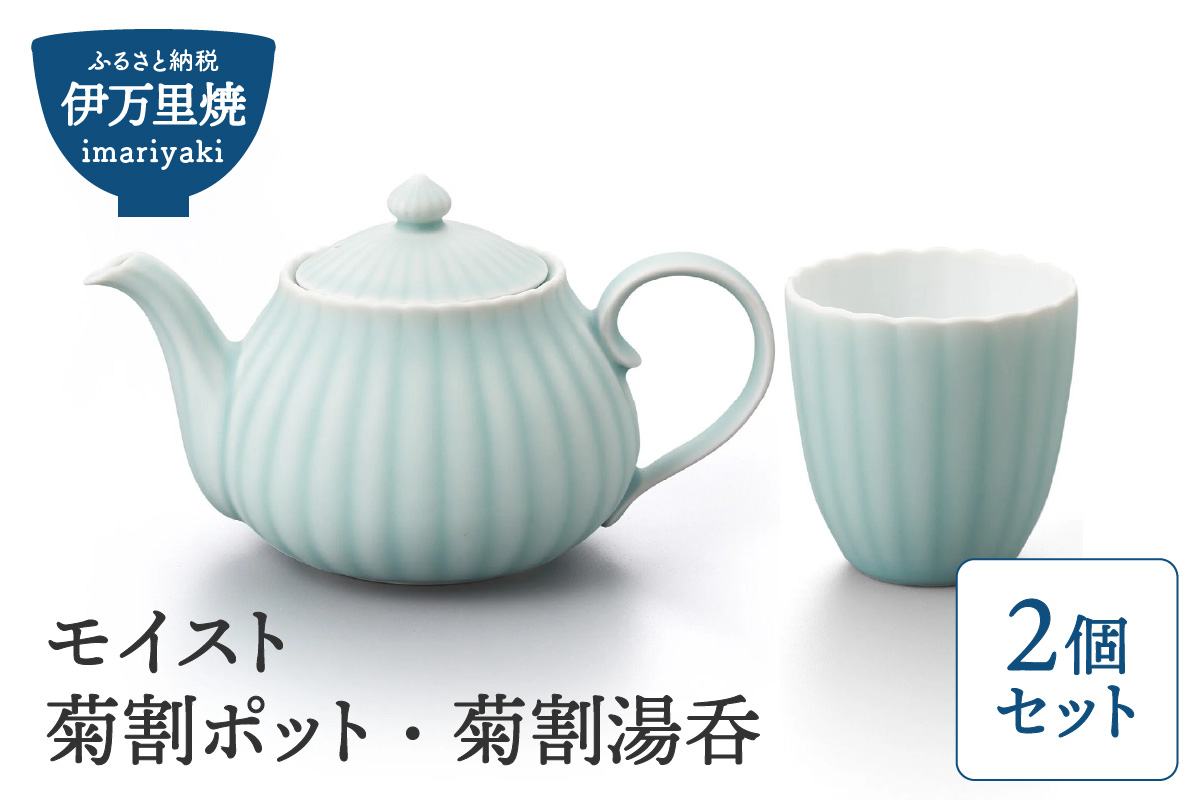 【伊万里焼】モイスト 菊割ポット・菊割湯呑（2個）セット H1188