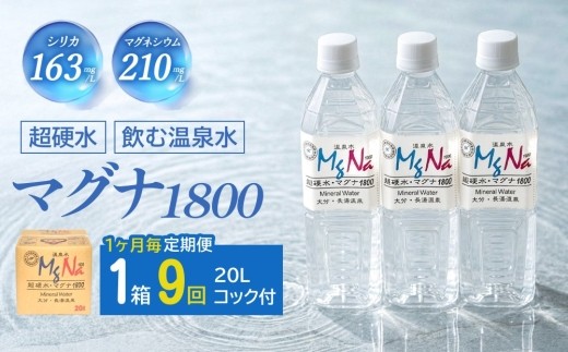【1ヶ月毎9回定期便】硬水ミネラルウォーターマグナ1800 20L コック付き 計9箱