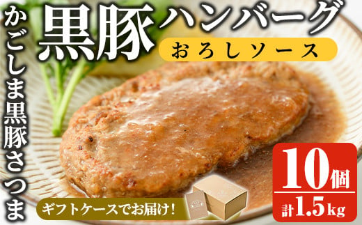 a679 「かごしま黒豚さつま」黒豚ハンバーグおろしソース計1.5kg！(150g×10パック)【AKR Food Company】