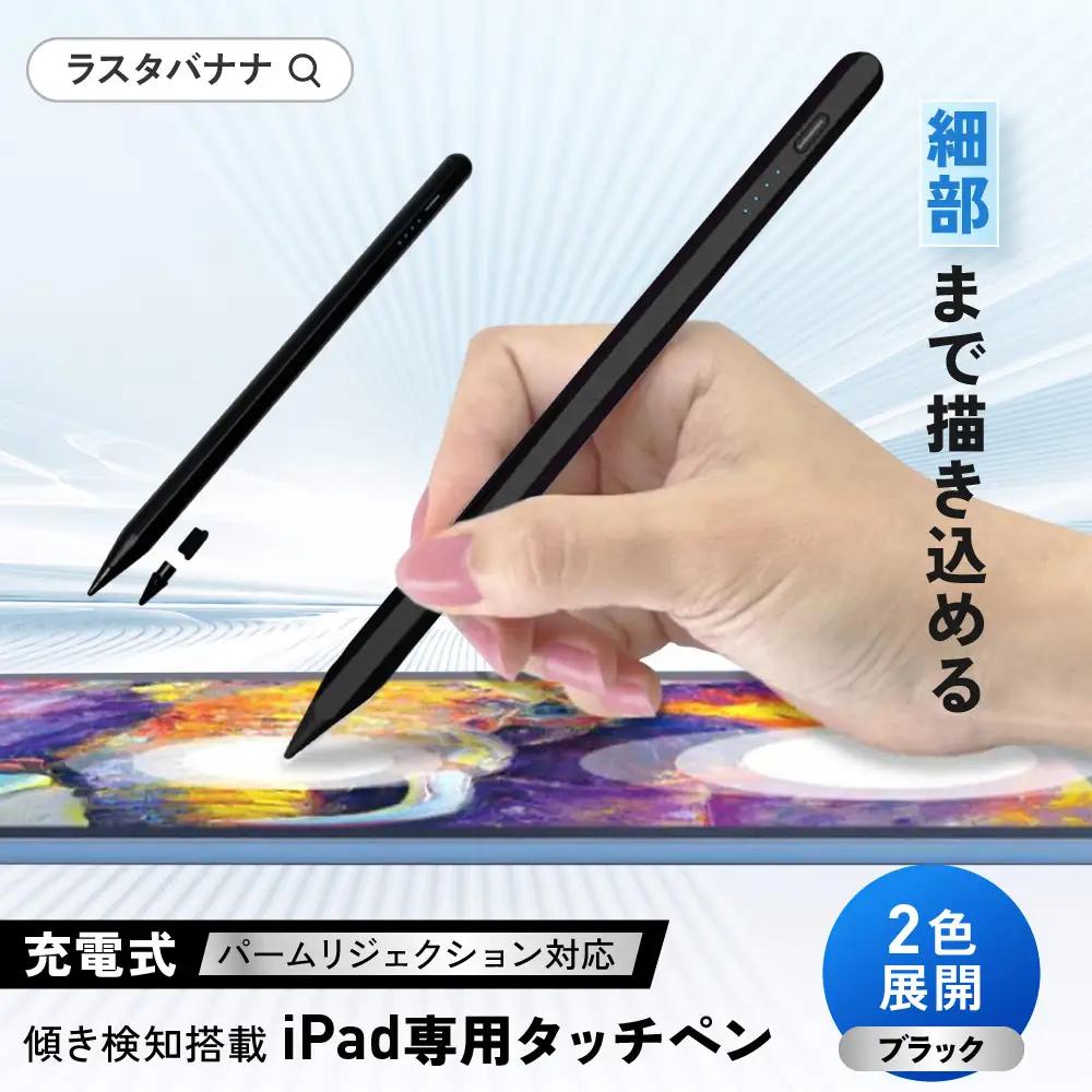 【ブラック】ラスタバナナ iPad 専用 傾き検知搭載　充電式 タッチペン パームリジェクション　2色展開