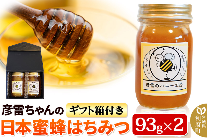彦雷ちゃんの日本蜜蜂はちみつ 93g×2個 ギフト箱付き [蜂蜜 はちみつ 利府 日本蜜蜂 国産]|06_ohk-010201