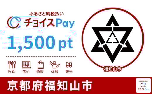 
            福知山市チョイスPay 1,500pt【会員限定のお礼の品】
          
