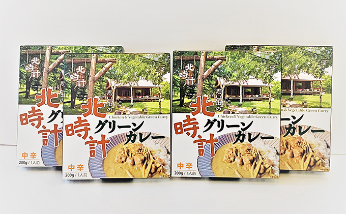 北時計　グリーンカレー　4個セット (カレー レトルト 加工品 おかず 森の時計 北海道 富良野市 ふらの)