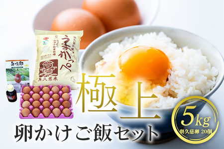 うまかっぺ米 奥久慈卵 極上TKG 卵かけご飯セット お米 こしひかり コシヒカリ 卵かけ醤油 安全 茨城県 新鮮 平飼い卵 卵かけご飯 朝ごはん 卵20個 10個入り×2パック 奥久慈の恵 うまかっぺ米5kg 卵かけご飯専用醤油 卵かけご飯専科 100ml×1本