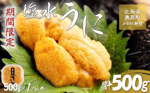 
【令和7年発送先行予約】塩水うに 500g×1パック 【 ふるさと納税 人気 おすすめ ランキング うに ウニ 海栗 雲丹 塩水うに 塩水ウニ 塩水雲丹 獲れたて 北海道 奥尻町 送料無料 】 OKUK017
