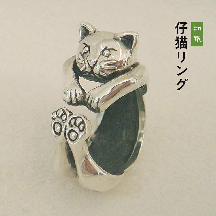 【ふるさと納税】 仔猫リング 指輪 仔猫 ネコ モチーフ フリーサイズ 6号～14号 サイズ調整可能 肉球 動物 シルバー アクセサリー ジュエリー レディース メンズ レトロ ファッション かわいい 猫好き ギフト プレゼント 誕生日 記念日 贈り物
