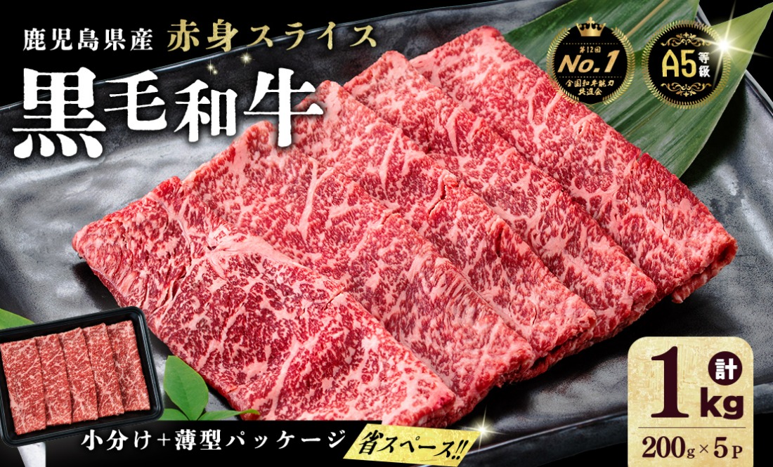 【小分け】＜A5等級＞鹿児島県産 黒毛和牛 牛肉 赤身 しゃぶしゃぶ すき焼き スライス (200g×5P/計1kg) a9-052