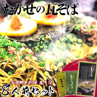 ふるさと納税 下関市 家庭用瓦そばセット8人前 郷土料理 AC102-NT