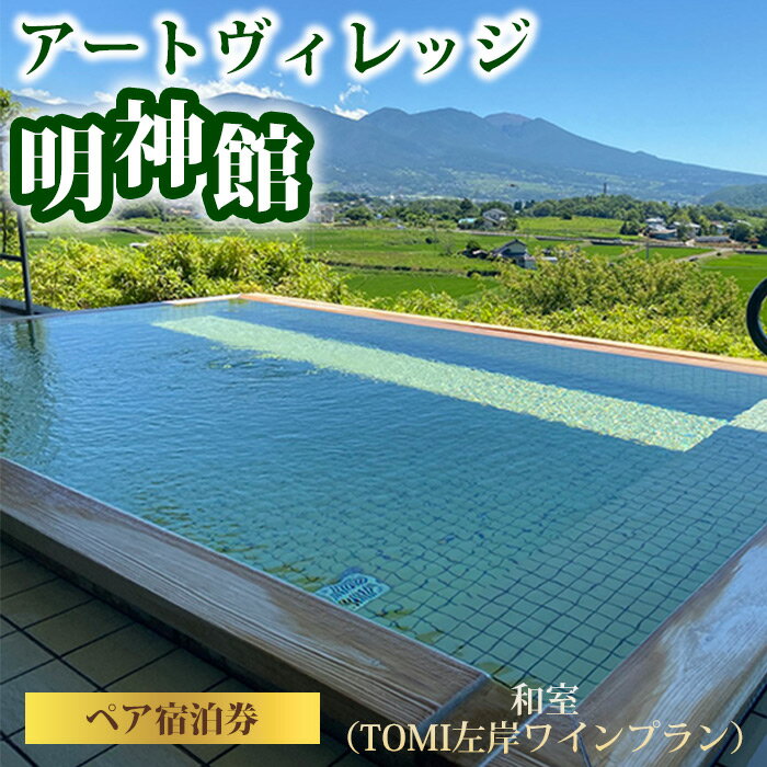 【ふるさと納税】明神館 和室ペア宿泊券 −左岸ワインプラン（496ワイナリー）−