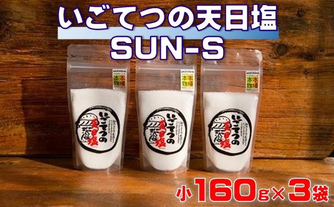 
            ［1132］いごてつの天日塩　SUN-S
          