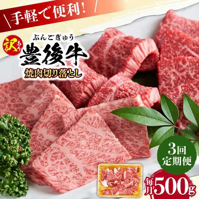 【全3回定期便】【訳あり】おおいた豊後牛 焼肉 切り落とし 500g 豊後牛 牛肉 焼肉 切り落とし 大分 冷凍 訳あり [AREI131]