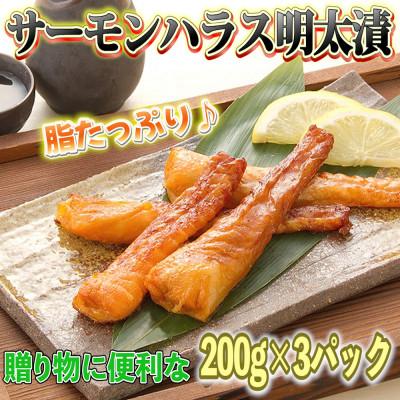 ふるさと納税 中間市 サーモンハラス明太漬け200g×3パック(合計600g) |  | 01