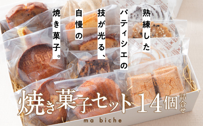 
焼菓子セット 14個 詰合わせ
