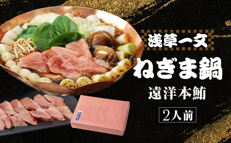 【浅草一文】上江戸ねぎま鍋（遠洋本鮪）2人前