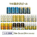 【ふるさと納税】【5カ月定期便】クラフトビール 8種 飲み比べ セット 24缶 THE 軽井沢ビール 350ml 【 軽井沢ブルワリー クラフトビール 地ビール 缶ビール 黒ビール 24缶 詰め合わせ 飲みくらべ アウトドア キャンプ 長野県 佐久市 軽井沢 ギフト に是非 】