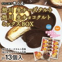 【ふるさと納税】旭川生チーズタルト8個＆旭川生チョコタルト5個ギフトセット　計13個入_01276