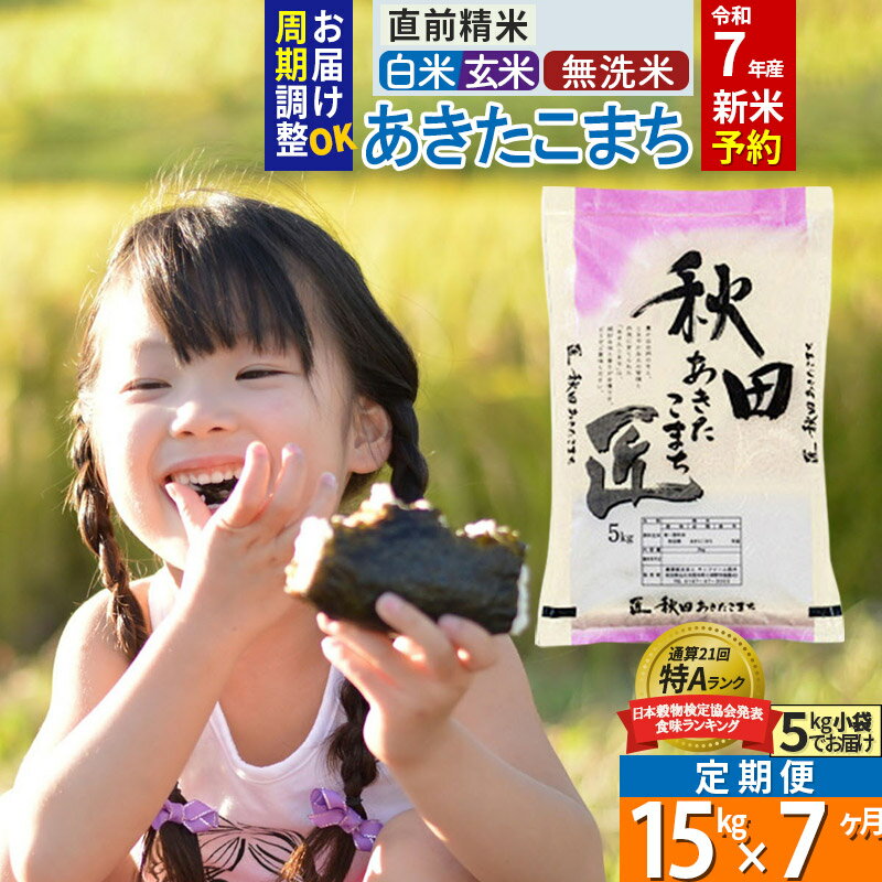 【ふるさと納税】【白米／玄米／無洗米】※R7新米予約※《定期便7ヶ月》秋田県産 あきたこまち 15kg (5kg×3袋)×7回 令和7年産 周期調整OK 隔月配送OK お米 新米