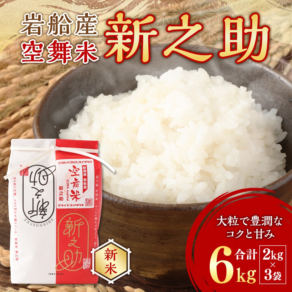 【新米受付・令和7年産米】空舞米 新潟県村上市岩船産 新之助 精米6kg（2kg×3袋） NA4149