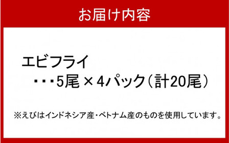 2192R_海老の風味が楽しめる！こだわりエビフライ20尾