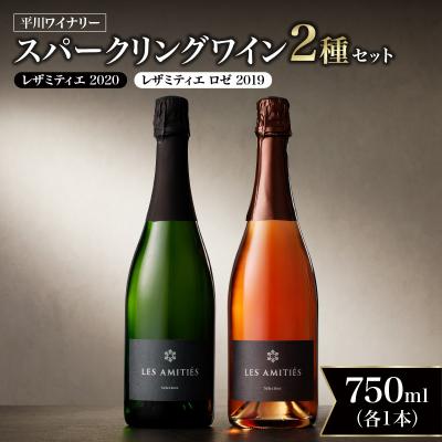 ふるさと納税 余市町 【平川ワイナリー】スパークリングワイン2本セット _Y090-0017