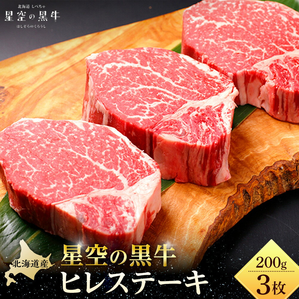 【ふるさと納税】【容量選択可】北海道産 星空の黒牛 ヒレステーキ | お肉 牛肉 希少部位 赤身 柔らかい 夕飯 おうちディナー