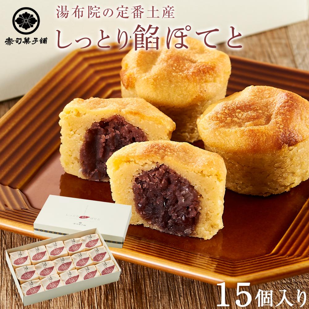 【湯布院の定番土産 しっとりふわふわ】しっとり餡ぽてと 15個入り＜赤司菓子舗＞