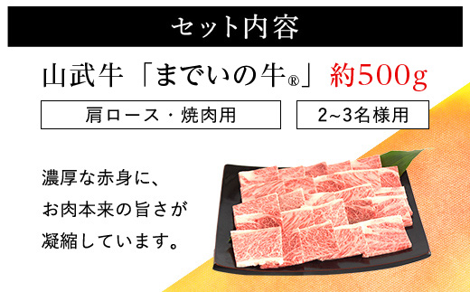 【約500g・肩ロース・焼肉用】山武牛「までいの牛R」肩ロース 牛肉 お肉 黒毛和牛 和牛 国産牛 千葉県 山武市 SMAJ009