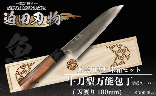【 土佐打刃物 】 万能包丁 18cm 専用 木箱 セット 迫田刃物 鍛冶職人 日本三大刃物 青紙スーパー鋼 万能 包丁 キッチン 用品 高知県 須崎市