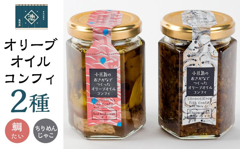 
小豆島オリーブオイルコンフィ２品セット 【鯛・ちりめんじゃこ】
