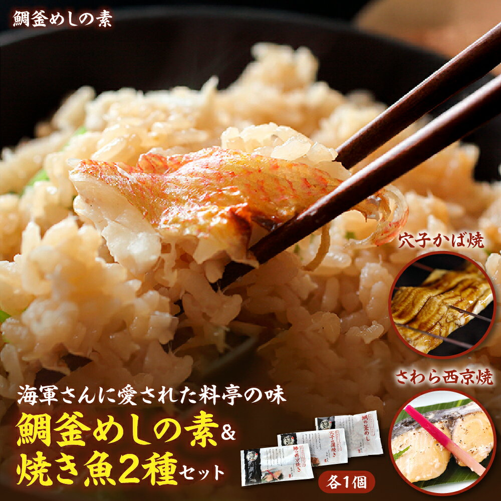 【ふるさと納税】海軍さんの 鯛釜めし の 素と 焼魚 2種セットたい タイ 鯛 釜飯 穴子 あなご アナゴ 蒲焼 かば焼き 蒲焼き 鰆 さわら サワラ 西京焼き 老舗料亭 五月荘 海軍グルメ 海軍料理 お取り寄せグルメ 簡単調理 レンジ調理 送料無料 広島県 呉市