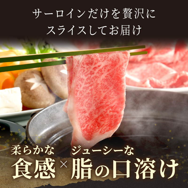 【厳選部位】【A4～A5】長崎和牛サーロインしゃぶしゃぶすき焼き用 600g(300g×2p)( 牛肉 和牛 サーロイン おすすめ しゃぶしゃぶ すき焼き 冷凍 国産 送料無料 肉 プレゼント 小分け