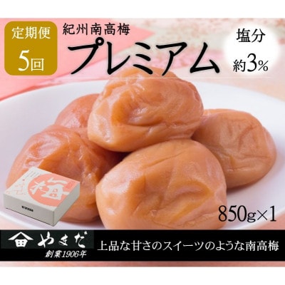 【2ヵ月毎定期便】紀州南高梅プレミアム塩分約3%(850g)全5回