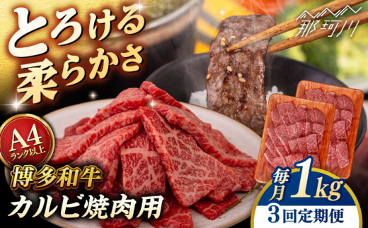 【全3回定期便】【A4/A5等級】博多和牛 カルビ 焼肉用 1kg ＜ヒサダヤフーズ＞那珂川市   牛肉 焼き肉  [GFY029]