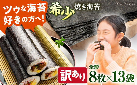 【年内発送の受付は12月26日まで！】【訳あり】欠け 焼海苔 全形8枚×13袋（全形104枚）訳アリ 海苔 のり ノリ 焼き海苔 走水海苔 横須賀 年内発送【丸良水産】 [AKAB060]