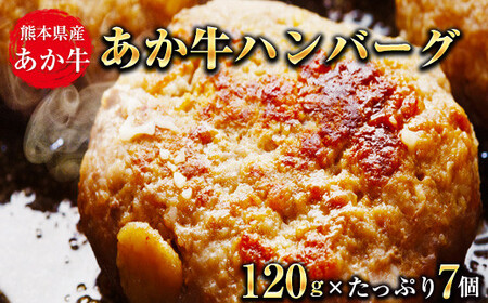 あか牛ハンバーグ 7個 あか牛