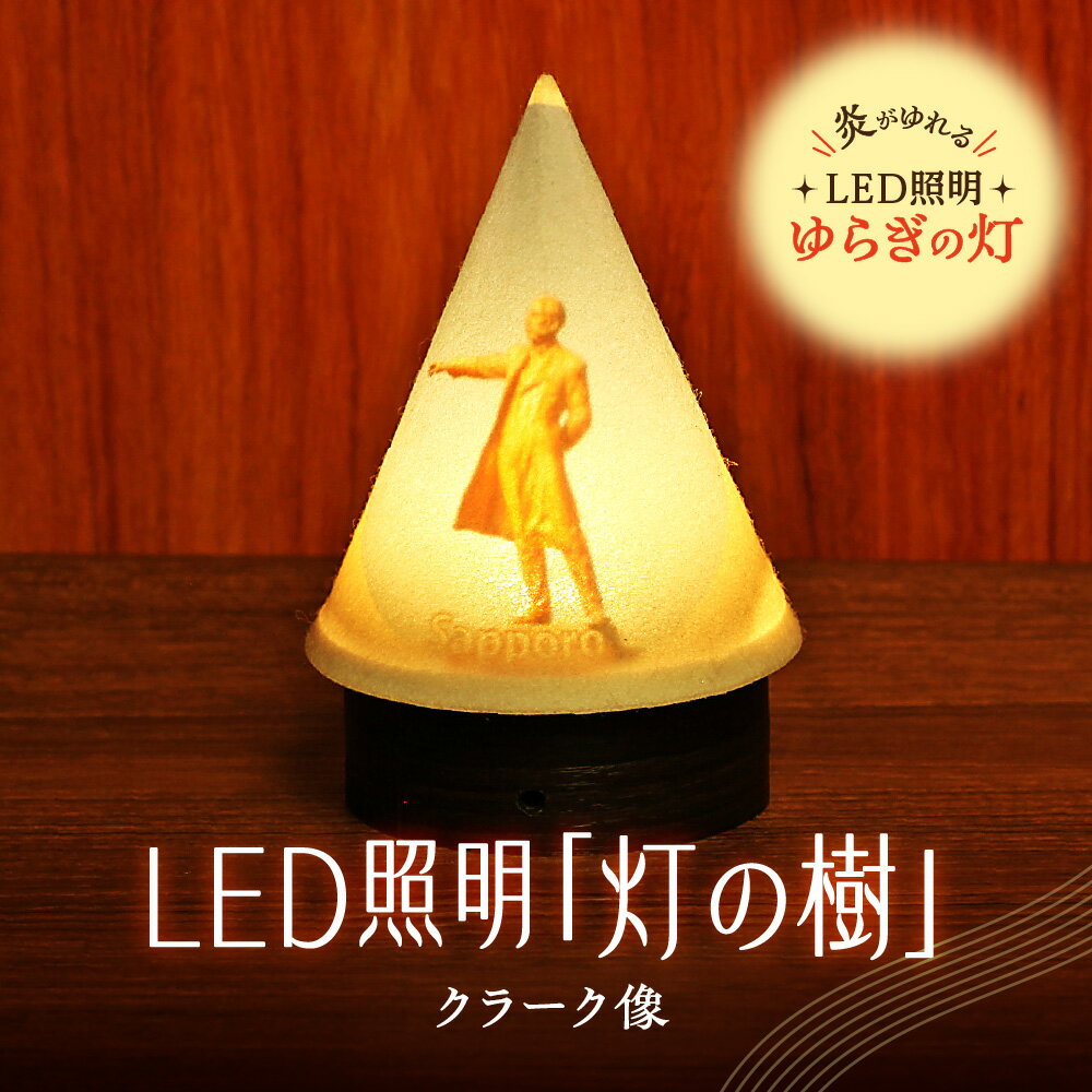 【ふるさと納税】 ライト 炎がゆれる LED照明 クラーク像 雪を被った樹木 ゆらぎの灯 灯の樹 明るさセンサー付き 室内専用 USB電源 日本製 LED 照明 ランプ シェード インテリア 雑貨 日用品 工芸品 お土産 リラックス 癒し おしゃれ 北海道 札幌市
