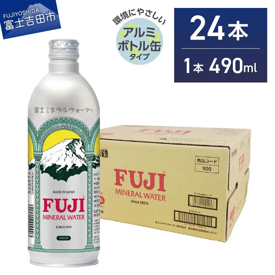 富士ミネラルウォーター 490ml アルミボトル缶 24本 ミネラルウォーター バナジウム 防災 備蓄 保存 ストック