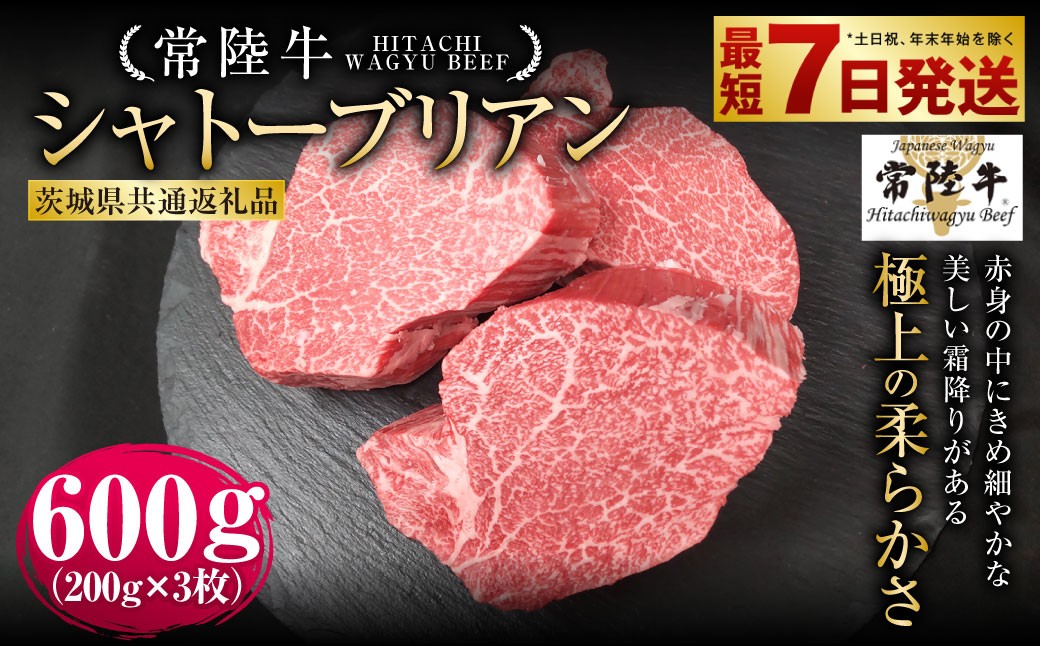 
                  【常陸牛】シャトーブリアン 200g×3枚 （茨城県共通返礼品） | 計600g 牛肉 肉 お肉 ヒレ ステーキ 冷凍 茨城県 守谷市
                