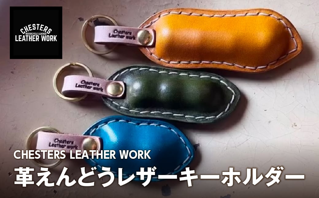 
            革えんどう レザーキーホルダー
          
