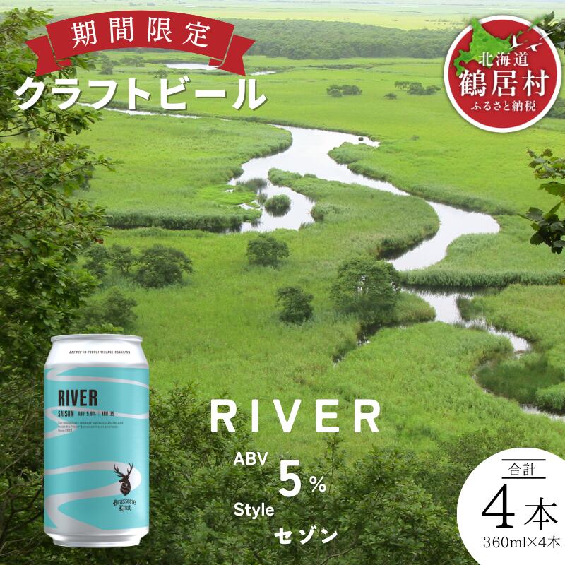 【ふるさと納税】 クラフトビール 飲み比べ セット 北海道 鶴居村 Brasserie Knot シーズナルビール　RIVER　4本 ：お酒 BBQ 宅飲み 晩酌 ご当地ビール 地ビール BBQ 詰合せ 詰め合わせ お歳暮 お買い物マラソン 楽天スーパーSALE